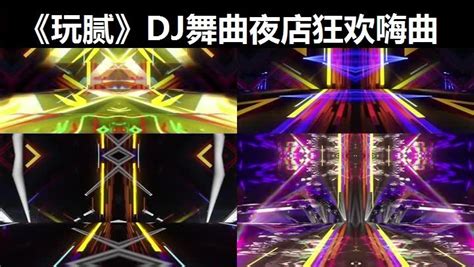 Dj舞曲网零度dj音乐网清风第10页大山谷图库