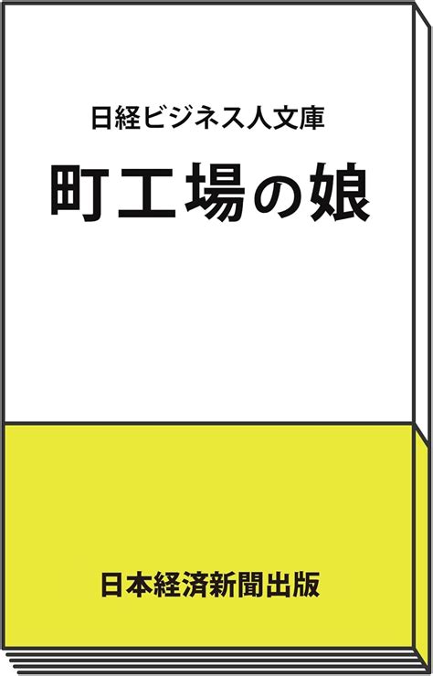 Jp 町工場の娘 主婦から社長になった2代目の10年戦争 日経ビジネス人文庫 諏訪 貴子 Japanese Books