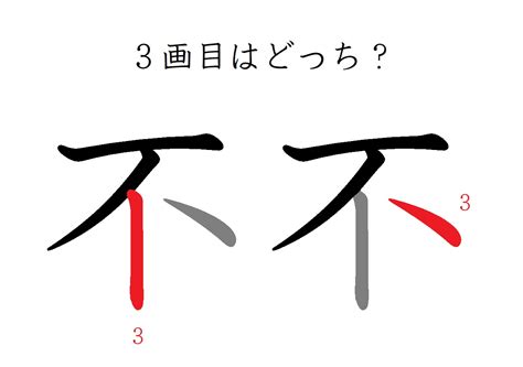 「不」の3画目はドレ？正しい筆順に「まさか」の声｜otona Salone