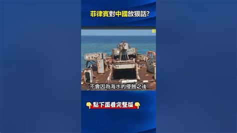 菲律賓 對 中國 放狠話將對坐灘軍艦「 馬德雷山號 」做全面裝修！ 林： 南海 才是火藥庫！ Ebcctime Shorts Youtube