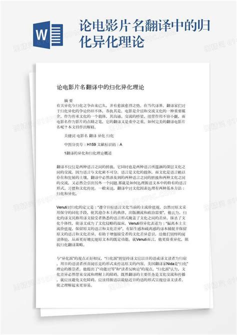 论电影片名翻译中的归化异化理论word模板免费下载编号z2majg0w3图精灵