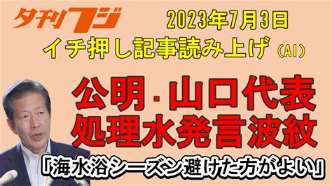 こちら夕刊フジ編集局 On Twitter 【夕刊フジ編集局youtube 音声ニュース】 福島第1原発の処理水放出をめぐり、公明党の山口