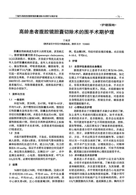 高龄患者腹腔镜胆囊切除术的围手术期护理word文档免费下载文档大全