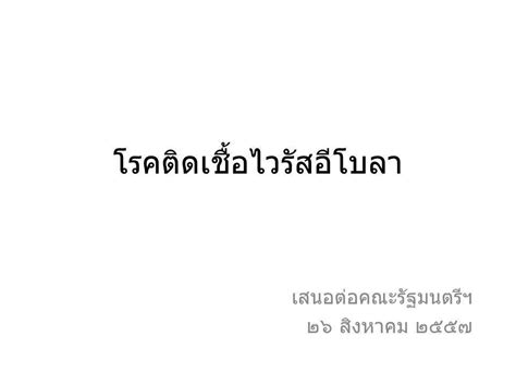 โรคติดเชื้อไวรัสอีโบลา Ppt ดาวน์โหลด