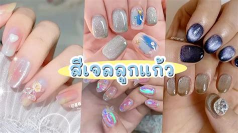 20 ไอเดียสีเล็บลูกแก้วสุดฮิต เล็บเจลลูกแก้ววิบวับ แวววาว สไตล์เกาหลีสุดปัง