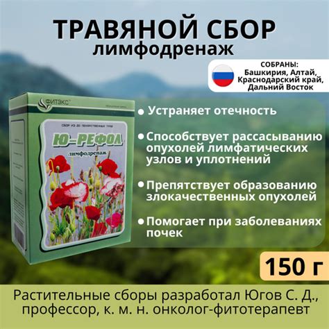 Травяной сбор лимфодренаж Ю-РЕФОЛ №12 здоровая лимфа 150 г - 20 трав ...
