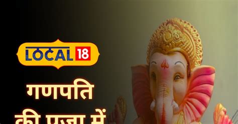 Ganesh Puja Vidhi भूलकर भी गणपति को न चढ़ाएं ये 5 चीजें मिलेगा अशुभ