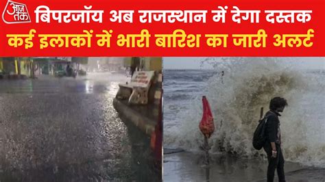 Cyclone Biparjoy गुजरात के बाद अब राजस्थान की और बढ़ा बिपरजॉय इन