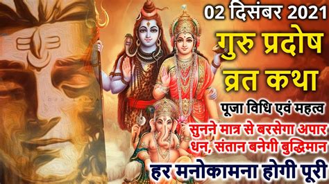 02 दिसंबर 2021 गुरु प्रदोष व्रत कथा पूजा विधि एवं महत्व सुनने मात्र से