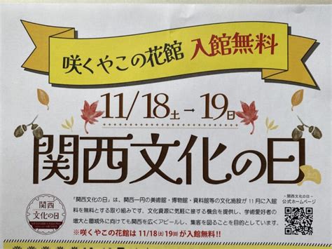 【大阪市鶴見区】11月18日（土）・19日（日）は入館無料！咲くやこの花館で『関西文化の日』イベントが開催されます。 号外net 鶴見・城東