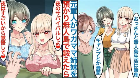 【漫画】社長に頼まれ反抗期のワガママ美人姉妹を預かる元最強軍人の俺。無人島でキャンプをして鍛え直すと「夜のサバイバルしよ」令嬢2人に嫌われてる