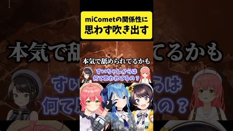 Micometの関係性に思わず吹き出してしまうスバル【さくらみこ 星街すいせい 大空スバル ホロライブ切り抜き】 Shorts ホロライブ