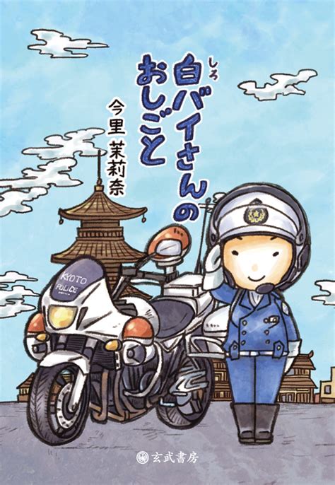 新刊「白バイさんのおしごと（お仕事絵本シリーズ）」 自費出版をお考えなら玄武書房へ｜あなたの想いを届ける｜【玄武書房】