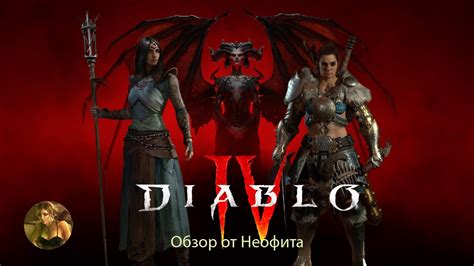 DIABLO IV /ДИАБЛО 4 ПК/PC версия Обзор от Неофита: Сезон-2 - YouTube