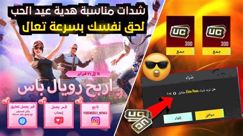 فعالية عيد الحب 360 شدة مجانا بسهولة ببجي موبايل 😍 طريقة الحصول على