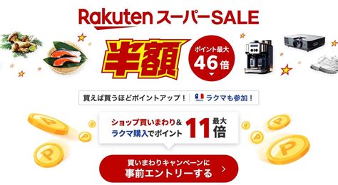 楽天ブラックフライデーとスーパーセールはどっちがお得？ アプリオ