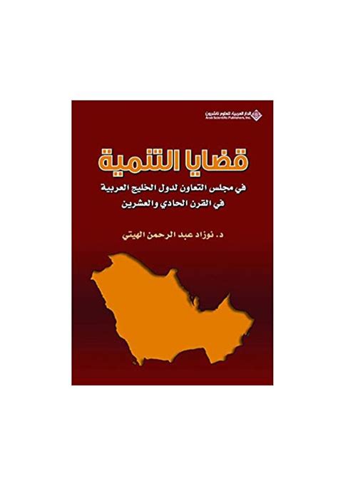 كتاب قضايا التنمية في مجلس التعاون لدول الخليج العربي في القرن الحادي