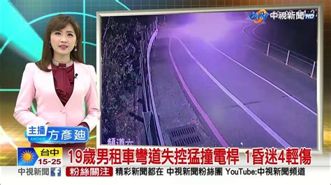 19歲男租車彎道失控猛撞電桿 1昏迷4輕傷│中視新聞 20230227 Youtube