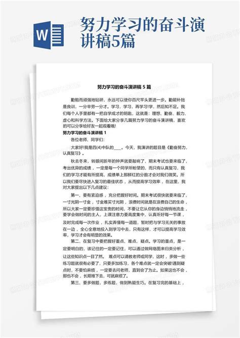 努力学习的奋斗演讲稿5篇word模板下载编号lwdkvrxm熊猫办公