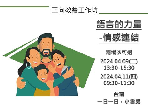 2024正向教養工作坊 語言的力量 情感連結 台南平日班，49、411可選活動日期：2024 04 09 課程講座 付費活動