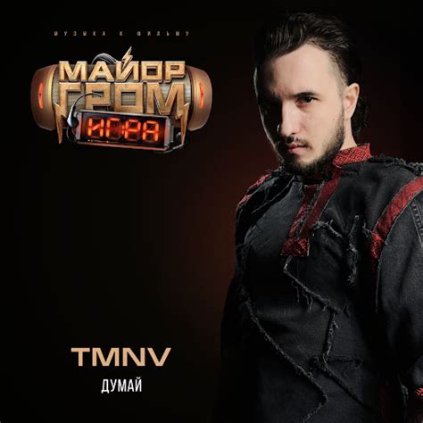 Думай OST Майор Гром: Игра - YouTube Music