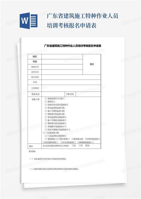 广东省建筑施工特种作业人员培训考核报名申请表word模板下载 编号qazmdngd 熊猫办公