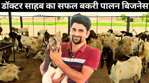 बकर पलन क पर जनकर goat farming kaise kare bakri palan kaise