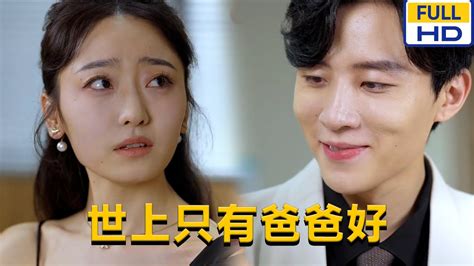 Multi Sub 《世上只有爸爸好》chinesedrama 短剧 短劇 星河劇社 Xhjs Youtube