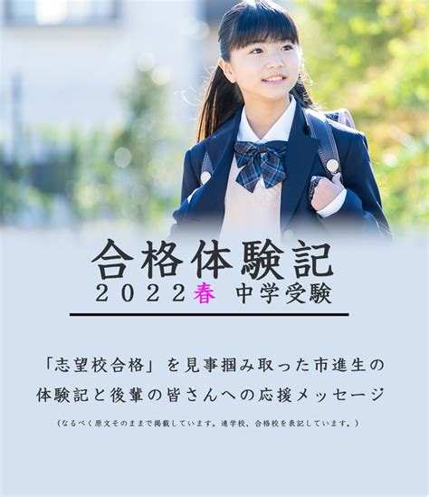 2022年春 中学受験合格体験記｜市進学院