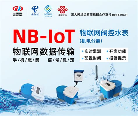 北京益都智能nb Iot物联网阀控水表，农村饮水改造工程 知乎