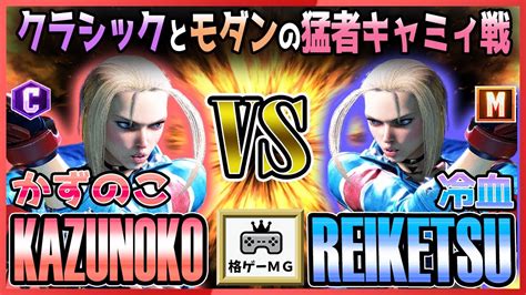 スト6 かずのこ KAZUNOKO キャミィ CAMMY vs 冷血 REIKETSU キャミィ CAMMY クラシックとモダンの猛者