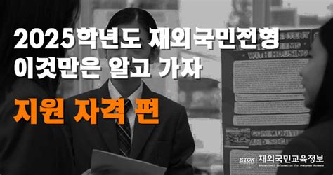 2025학년도 재외국민 전형 대입 전형 기본사항 지원 자격 편