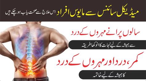 Back Pain Treatment Kamar Dard Ka Ilaj Mohrun Ke Dard Ka Ilaj YouTube