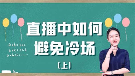 直播中会遇到哪些问题？如何避免直播间冷场？专业话术教你实操！教育资格考试好看视频