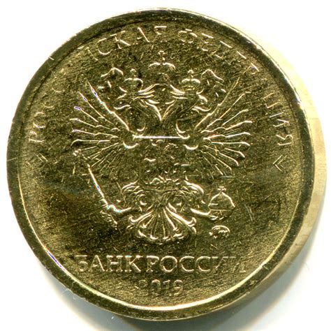 10 рублей 2019 года