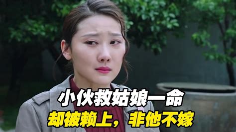 小伙救了美女一命，不料竟被美女给赖上！求着嫁给小伙影视解说 Youtube