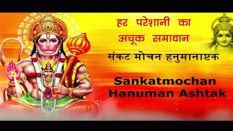 Hanuman Ashtak to please lord hanumanji powerful remedy of fear and ...