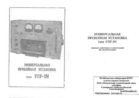 Универсальная пробойная установка типа УПУ-1М. Паспорт, описание ...