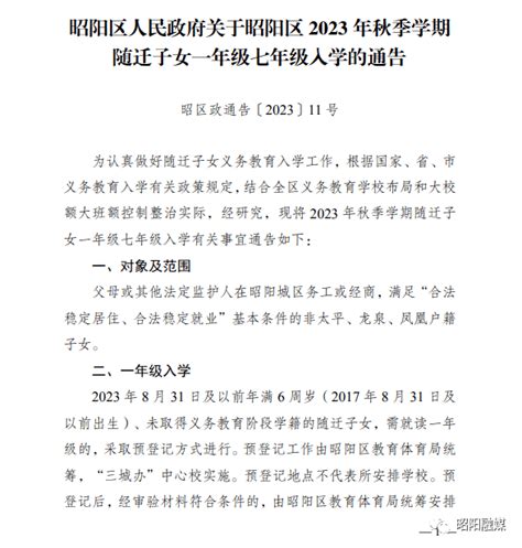 昭阳区人民政府关于昭阳区 2023 年秋季学期随迁子女一年级七年级入学的通告 附件 来源 扫描