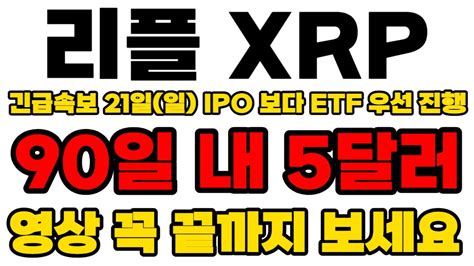 리플 Xrp 긴급속보 21일일 Ipo 보다 Etf 우선 진행 90일 내 5달러 전망 영상 꼭 끝까지보세요 Youtube