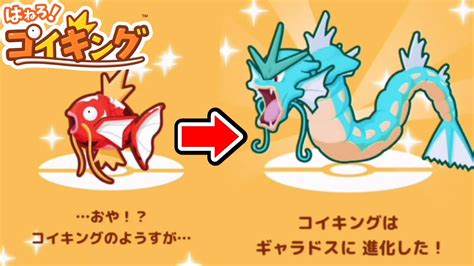 はねろ！コイキングをギャラドスに進化させる方法 ポケモンでさとちん Youtube