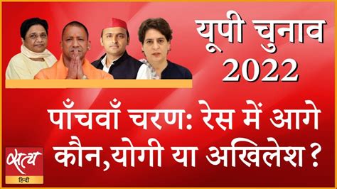 5th Phase Of Polling Who Is Winning Up । Yogi Adityanath । Up