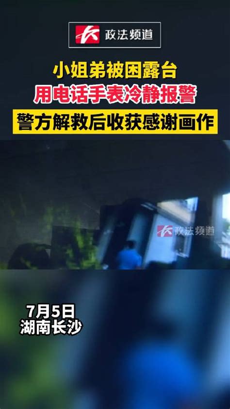 小姐弟被困露台，用电话手表报警求助，警方解救后收获感谢画作 长沙市 派出所 新浪新闻