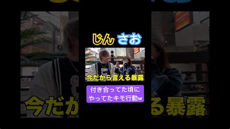 じんさおが付き合ってた頃にやってたキモ行動を暴露【スカイピース切り抜き】スカイピース切り抜き スカイピースのアルバム更新 じんたん さ