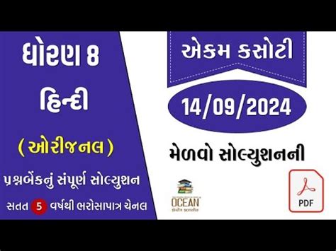 Std 8 Hindi Ekam Kasoti Solution September 2024 Dhoran 8 Hindi Ekam