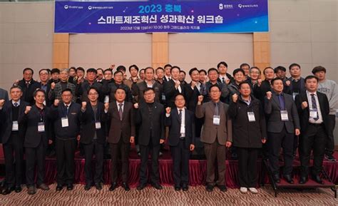 충북tp 2023년 충북 스마트제조혁신 워크숍 개최 충청비즈