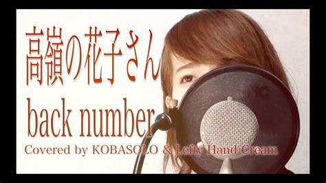 【女性が歌う】高嶺の花子さんback Number Full Covered By コバソロ And Lefty Hand Cream歌詞