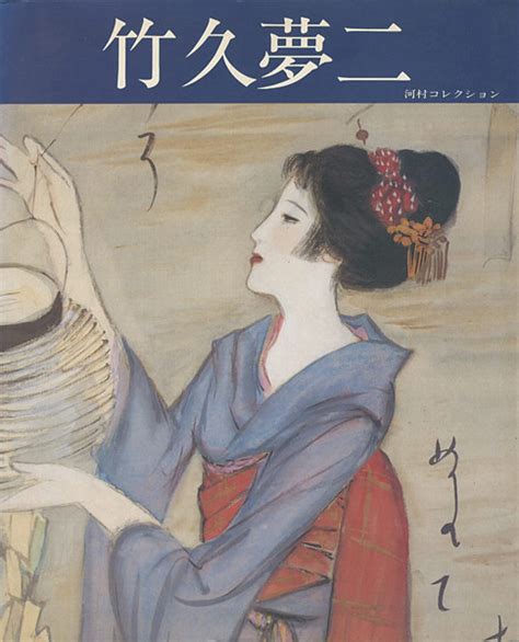 ｢竹久夢二展 河村幸次郎コレクション｣ 山田書店美術部オンラインストア