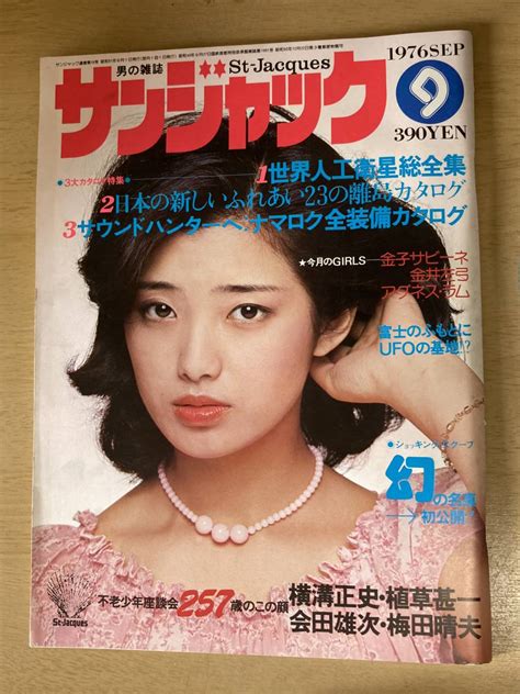 【やや傷や汚れあり】サンジャック1976年9月号★アグネス・ラム星野じゅん山口百恵 の落札情報詳細 ヤフオク落札価格情報 オークフリー