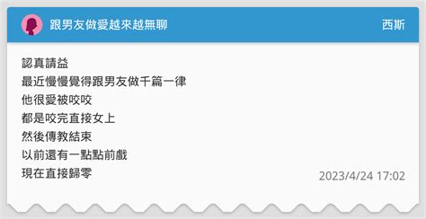 跟男友做愛越來越無聊 西斯板 Dcard